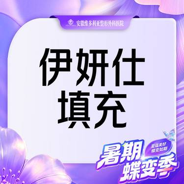 【胶原蛋白填充】伊妍仕 1ml 当面拆封 支持验真整形项目图片