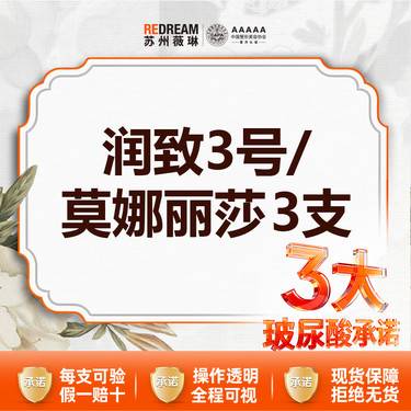 【玻尿酸】【三大保障】 首次体验价 莫娜丽莎/润致3号  3支