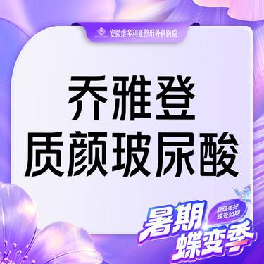 【玻尿酸】乔雅登质颜1mL 玻尿酸  当面拆封 支持验真整形项目图片