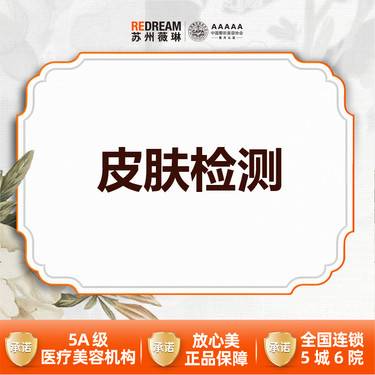 【私人定制】皮肤检测