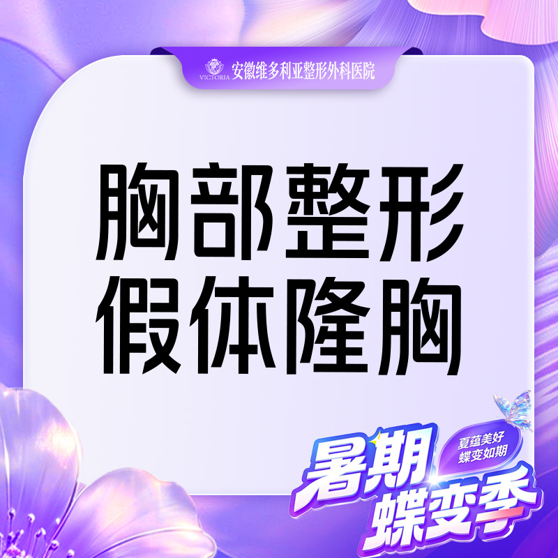 【假体隆胸】胸部整形 国产假体丰胸 隆胸