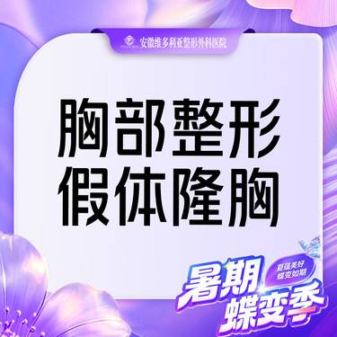 【假体隆胸】胸部整形 国产假体丰胸 隆胸