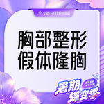 【假体隆胸】胸部整形 国产假体丰胸 隆胸