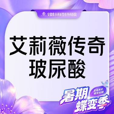 【玻尿酸】【艾莉薇传奇款玻尿酸】1ml  当面拆封 支持验真