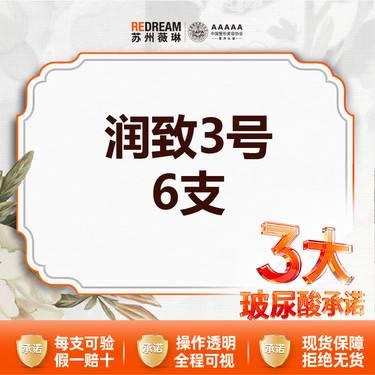 【玻尿酸】【三大承诺】 首次体验价 润致1ml 轮廓固定套餐6支