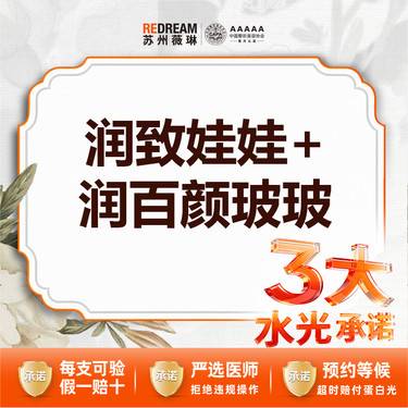 【水光项目】【械三认证水光】【3大水光承诺】首次体验价 润致娃娃+润百颜玻玻