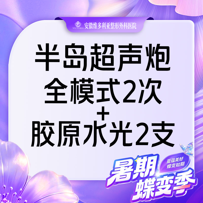 【超声炮】半岛超声炮 全模式年卡2次+胶原水光2支