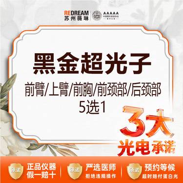 【光子嫩肤】【三大承诺】首次体验价 黑金超光子 前臂/上臂/前胸/前颈部/后颈部 5选1整形项目图片