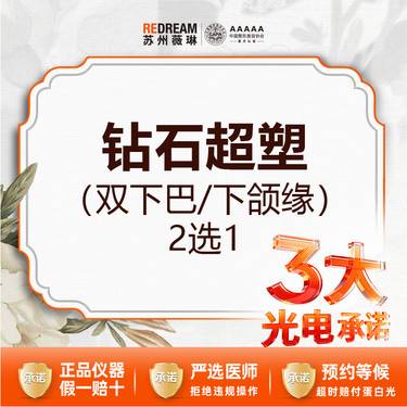【InMode钻石超塑】【三大承诺】首次体验价 钻石超塑  双下巴/下颌缘 2选1