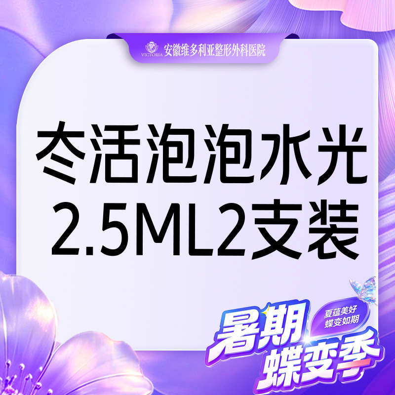 【水光项目】冭活泡泡2.5ml水光2支组合装
