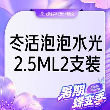 【水光项目】冭活泡泡2.5ml水光2支组合装整形项目图片