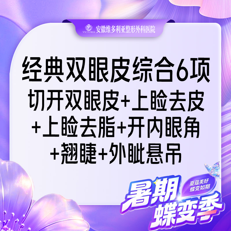 【眼部多项】一口价【双眼皮眼综合6项】开内眼角+外眦悬吊+切开去皮去脂+翘睫