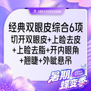 【眼部多项】一口价【双眼皮眼综合6项】开内眼角+外眦悬吊+切开去皮去脂+翘睫