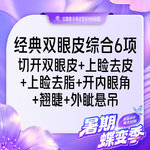 【眼部多项】一口价【双眼皮眼综合6项】开内眼角+外眦悬吊+切开去皮去脂+翘睫