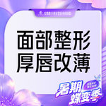 【厚唇改薄】厚唇改薄 