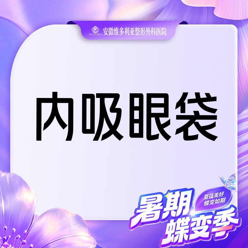 【内切去眼袋】 脂肪型/松弛型等眼袋 