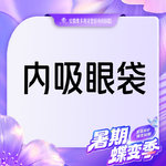 【内切去眼袋】 脂肪型/松弛型等眼袋 