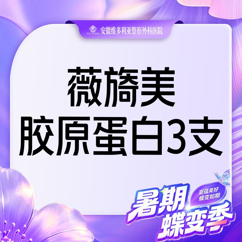 【胶原蛋白填充】【薇旖美胶原蛋白3支装】当面拆封 支持验真