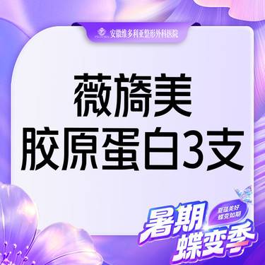 【胶原蛋白填充】【薇旖美胶原蛋白3支装】当面拆封 支持验真整形项目图片