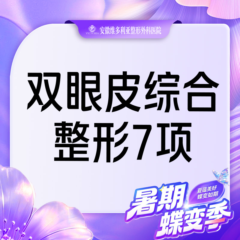 【眼部多项】【眼部7项综合】切开双眼皮+去皮去脂+开眼角+翘睫等7项