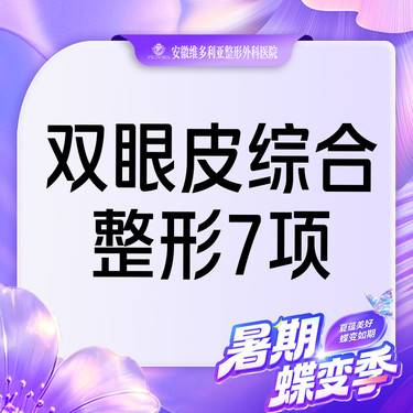 【眼部多项】【眼部7项综合】切开双眼皮+去皮去脂+开眼角+翘睫等7项