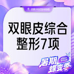 【眼部多项】【眼部7项综合】切开双眼皮+去皮去脂+开眼角+翘睫等7项