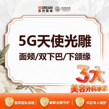 【5G天使光雕】【三大保障】首次体验价 5G天使光雕 面颊/双下巴/下颌缘（3选1）