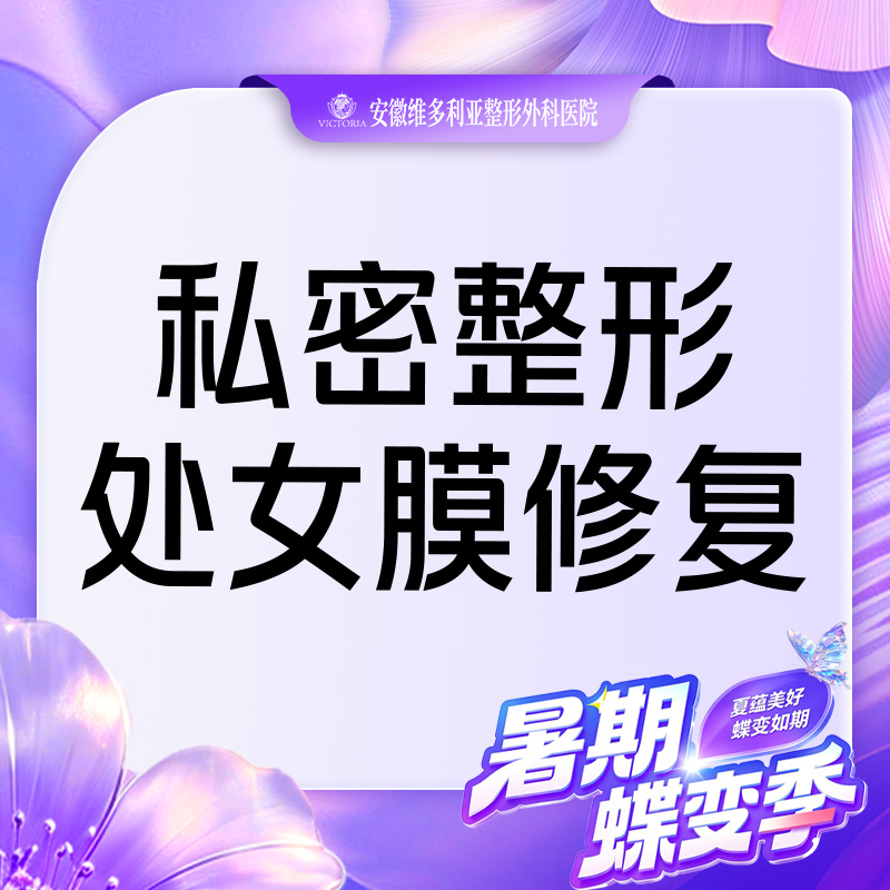 处女膜修复【合肥@安徽维多利亚整形外科医院】