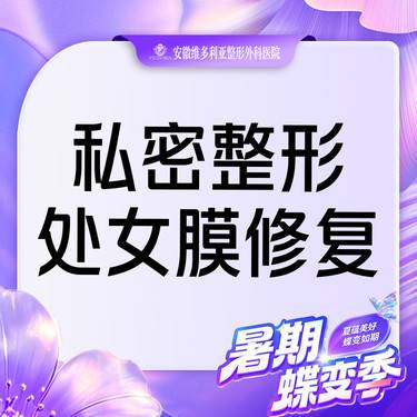 【处女膜修复】私密整形 