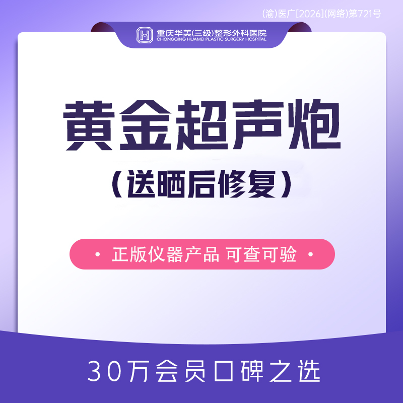 【超声提升】【送晒后修复】黄金超声炮双刀双炮 400刀+12000炮 新客专享