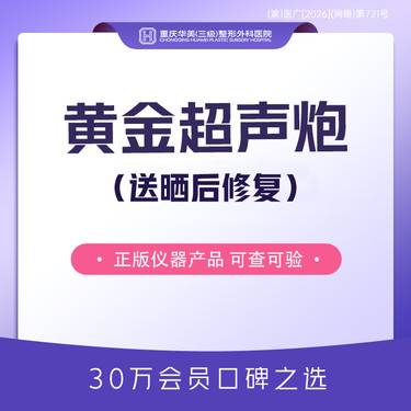 【超声提升】【送晒后修复】黄金超声炮双刀双炮 400刀+12000炮 新客专享