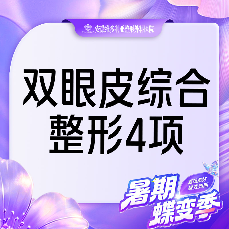 【眼部多项】切开双眼皮+上睑去皮+上睑去脂+翘睫 【眼部综合4项】