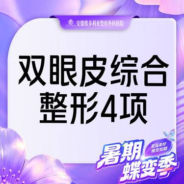 【眼部多项】切开双眼皮+上睑去皮+上睑去脂+翘睫 【眼部综合4项】