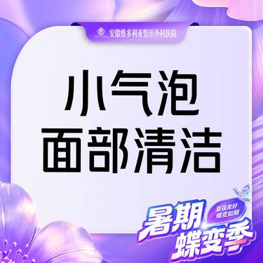 【小气泡】面部清洁