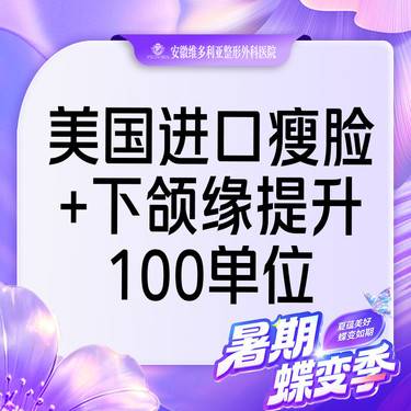 【除皱瘦脸】美国品牌 进口瘦脸100u+下颌缘整形项目图片