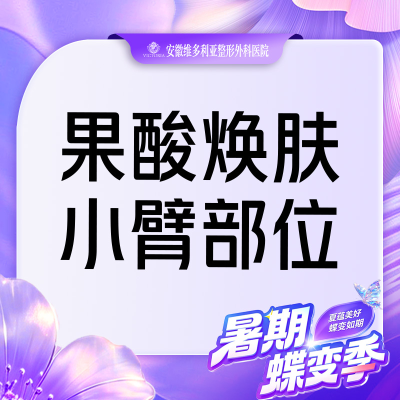 果酸【合肥@安徽维多利亚整形外科医院】