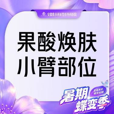 【果酸】焕肤 小臂