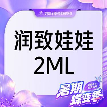 【水光项目】【润致娃娃】2ml  支持验真 仅限新客