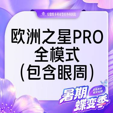 【Fotona4D】欧洲之星Fotona4D Pro全模式全面部（含眼周） 支持验真整形项目图片