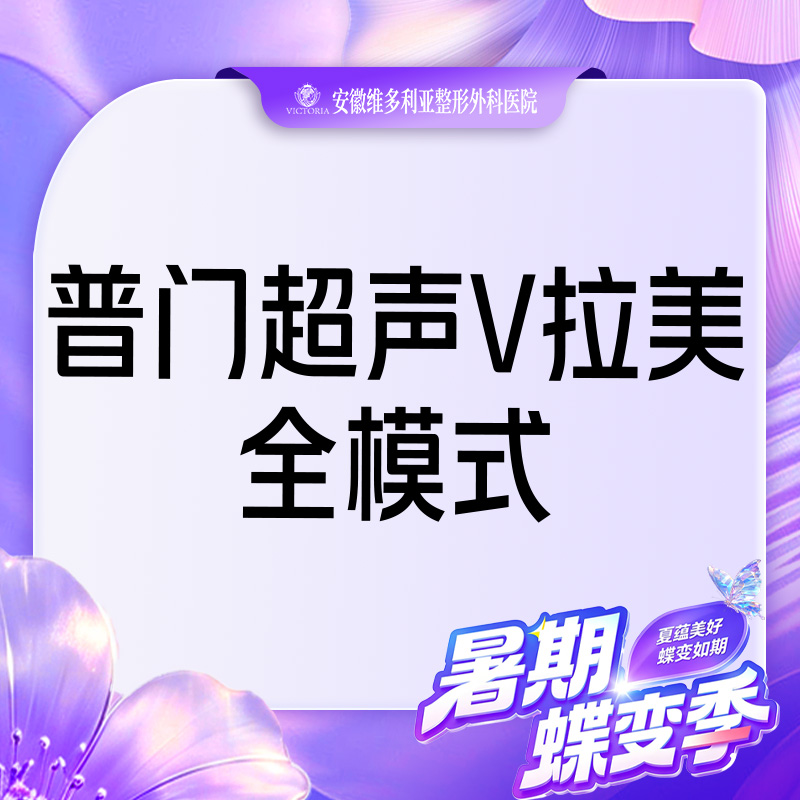 【超声提升】普门超声V拉美-超声提升全模式 限新客