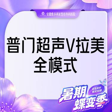【超声提升】普门超声V拉美-超声提升全模式 限新客整形项目图片