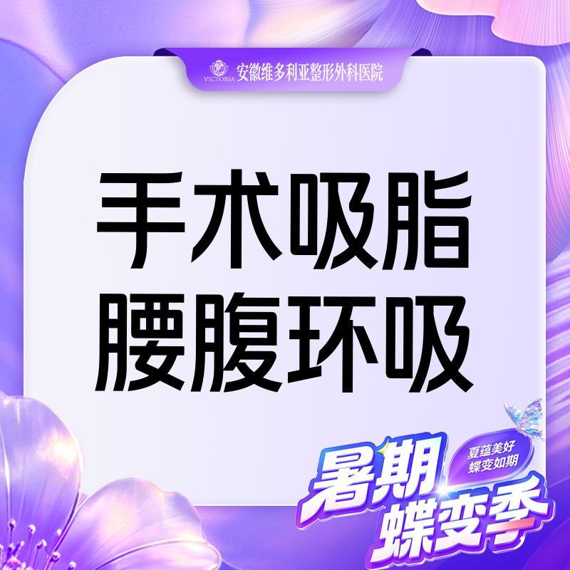 【腰腹吸脂】腰腹环吸
