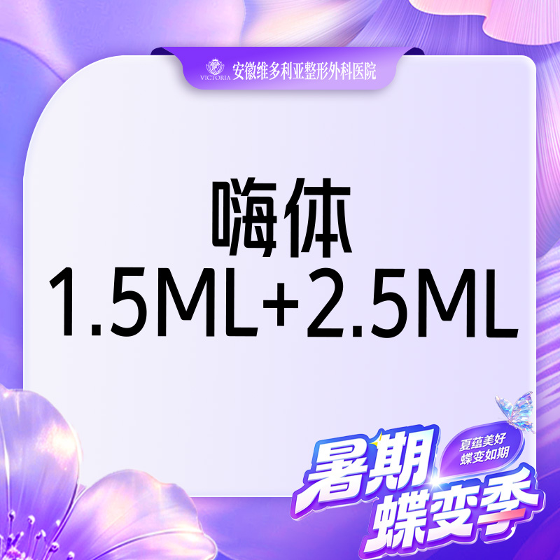 【淡化皱纹】【维密套组】嗨体1.5ml+嗨体2.5ml