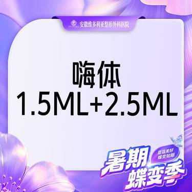 【淡化皱纹】【维密套组】嗨体1.5ml+嗨体2.5ml