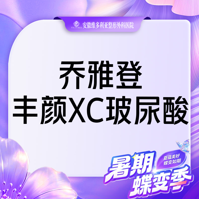 【玻尿酸】乔雅登丰颜XC玻尿酸