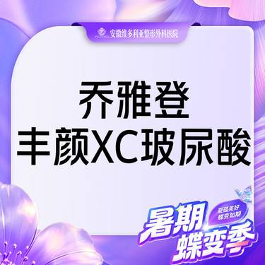 【玻尿酸】乔雅登丰颜XC玻尿酸整形项目图片