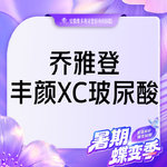 【玻尿酸】乔雅登丰颜XC玻尿酸
