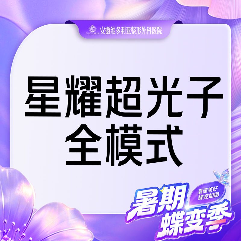 光子嫩肤【合肥@安徽维多利亚整形外科医院】
