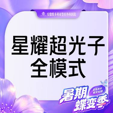 【光子嫩肤】星耀超光子全模式 支持验真整形项目图片