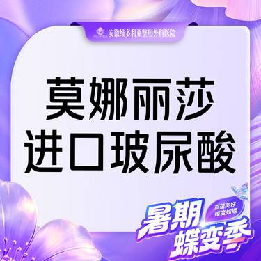 【玻尿酸鼻基底】莫娜丽莎玻尿酸 支持验真整形项目图片